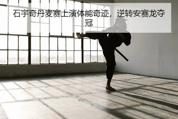 石宇奇丹麦赛上演体能奇迹，逆转安赛龙夺冠